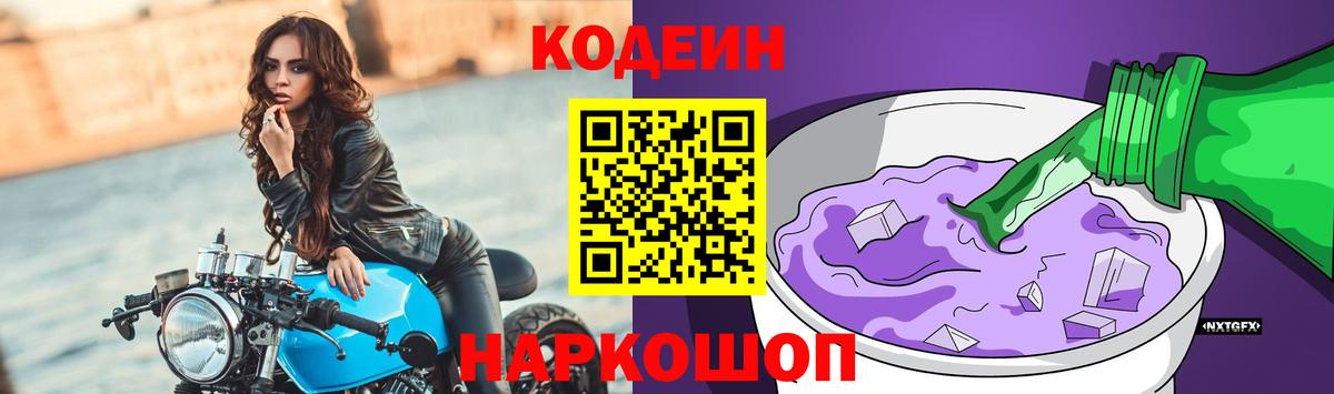 Codein напиток Lean (лин) Истра